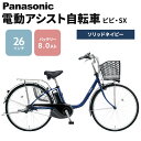 【ふるさと納税】パナソニック電動アシスト自転車　ビビ・SX26インチ　ソリッドネイビー BE-FS6