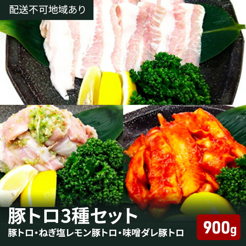 1位! 口コミ数「0件」評価「0」豚トロ ねぎ塩レモン 味噌ダレ 3種盛 900g 焼肉 食べ比べ セット 大阪 冷凍 豚肉 豚 豚とろ お肉 肉 バーベキュー BBQ 惣菜･･･ 