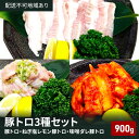 【ふるさと納税】豚トロ ねぎ塩レモン 味噌ダレ 3種盛 900g 焼肉 食べ比べ セット 大阪 冷凍 豚肉 豚 豚とろ お肉 肉 バーベキュー BBQ 惣菜 おかず 真空パック　【 柏原市 】