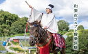 【ふるさと納税】チケット 大阪 和装 コスプレ 騎乗 体験チケット 旅行 撮影 乗馬 体験 狩衣 衣装 甲冑 装束　【 柏原市 】 2