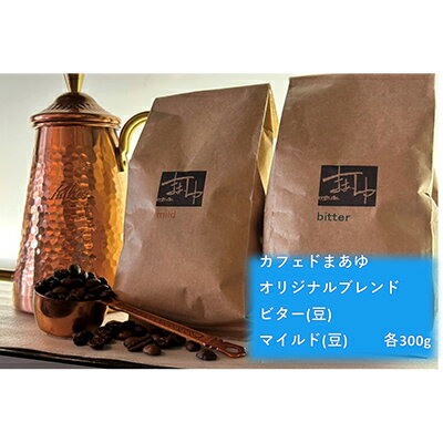 コーヒー豆 自家焙煎 オリジナルブレンド 2種 ビター/マイルド（ 300g ×2袋） 飲み比べ セット 珈琲豆 コーヒー ドリップ 珈琲 飲料 飲み比べセット ドリップコーヒー 大阪 ブレンド グアテマラ メキシコ パプアニューギニア　【 柏原市 】