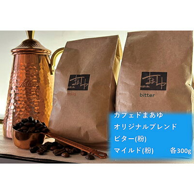 コーヒー ドリップ 自家焙煎 オリジナルブレンド 2種 ビター/マイルド( 300g ×2袋) 飲み比べ セット 珈琲豆 コーヒー豆 珈琲 飲料 飲み比べセット ドリップコーヒー 大阪 ブレンド グアテマラ メキシコ パプアニューギニア [ 柏原市 ]