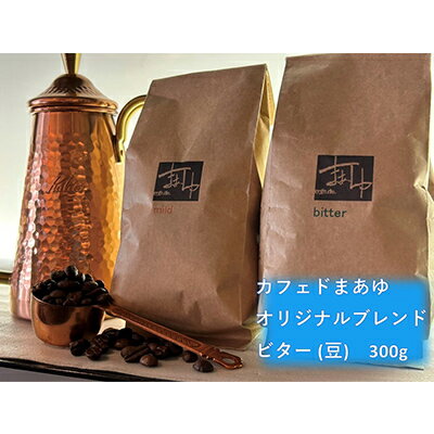 コーヒー豆 自家焙煎 オリジナルブレンド ビター 300g 珈琲豆 コーヒー ドリップ 珈琲 飲料 ドリップコーヒー 大阪 ブレンド グアテマラ メキシコ　【 柏原市 】