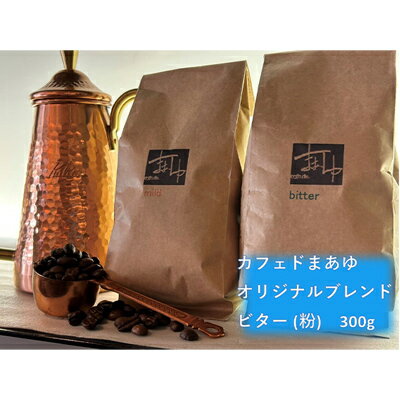 コーヒー ドリップ 自家焙煎 オリジナルブレンド ビター 300g 珈琲豆 コーヒー豆 珈琲 飲料 ドリップコーヒー 大阪 ブレンド グアテマラ メキシコ　【 柏原市 】