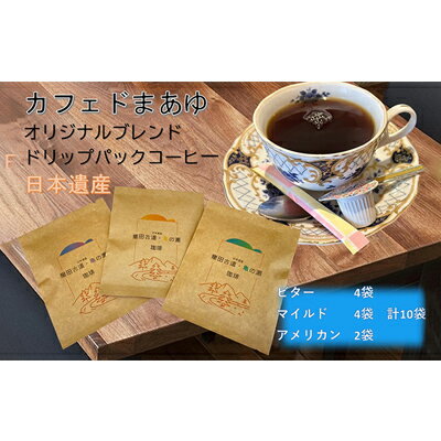 【ふるさと納税】ドリップコーヒー 自家焙煎 コーヒー ドリッ