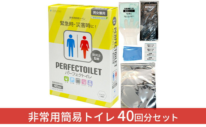 【ふるさと納税】防災 簡易トイレ パーフェクトイレ 40回分 トイレ 災害グッズ 防災グッズ 防災セット 非常用 防災用品 雑貨 日用品　【 柏原市 】