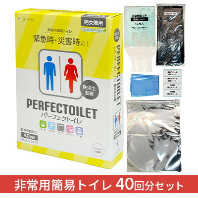 防災 簡易トイレ パーフェクトイレ 40回分 トイレ 災害グッズ 防災グッズ 防災セット 非常用 防災用品 雑貨 日用品 [ 柏原市 ]