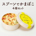 18位! 口コミ数「0件」評価「0」スプーンでかまぼこ（4個入り）　【 練り製品 惣菜 新スタイルかまぼこ ふわふわ食感 キヌアミックス バジルソース お魚のグラタン おかず ･･･ 