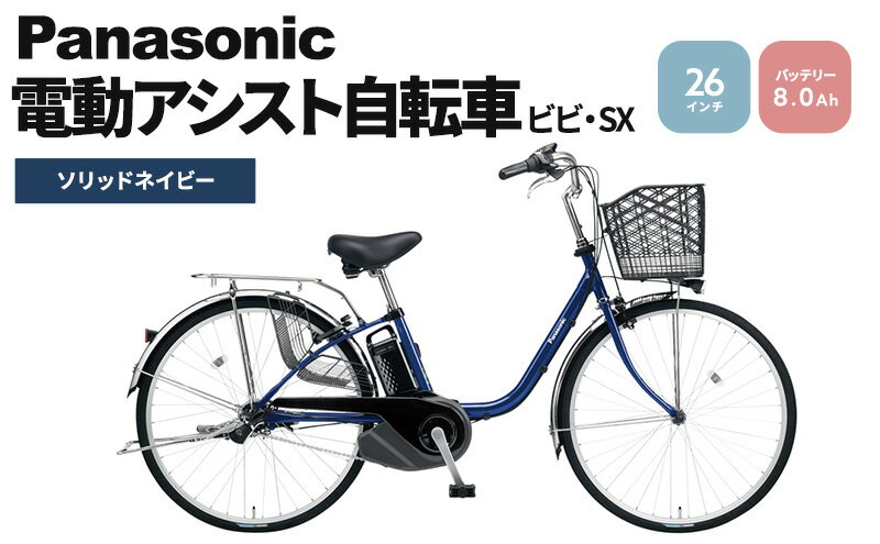 【ふるさと納税】電動自転車 パナソニック 電動アシスト自転車 ビビ・SX 26インチ ソリッドネイビー BE-FS632V 自転車 3段変速 国産 2024年モデル　【 使いやすい バッテリー 】　お届け：※お届けまでに3か月程度(お申し込み状況によっては半年程度)かかります。