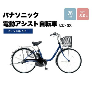 【ふるさと納税】電動自転車 パナソニック 電動アシスト自転車 ビビ・SX 26インチ ソリッドネイビー BE-FS632V 自転車 3段変速 国産 2024年モデル　【 使いやすい バッテリー 】　お届け：※お届けまでに3か月程度(お申し込み状況によっては半年程度)かかります。