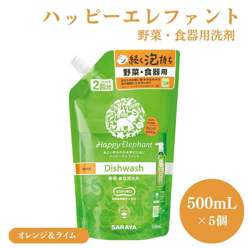 【ふるさと納税】洗剤 ハッピーエレファント 野菜 食器用洗剤 500mL 詰替 5個 オレンジ＆ライ