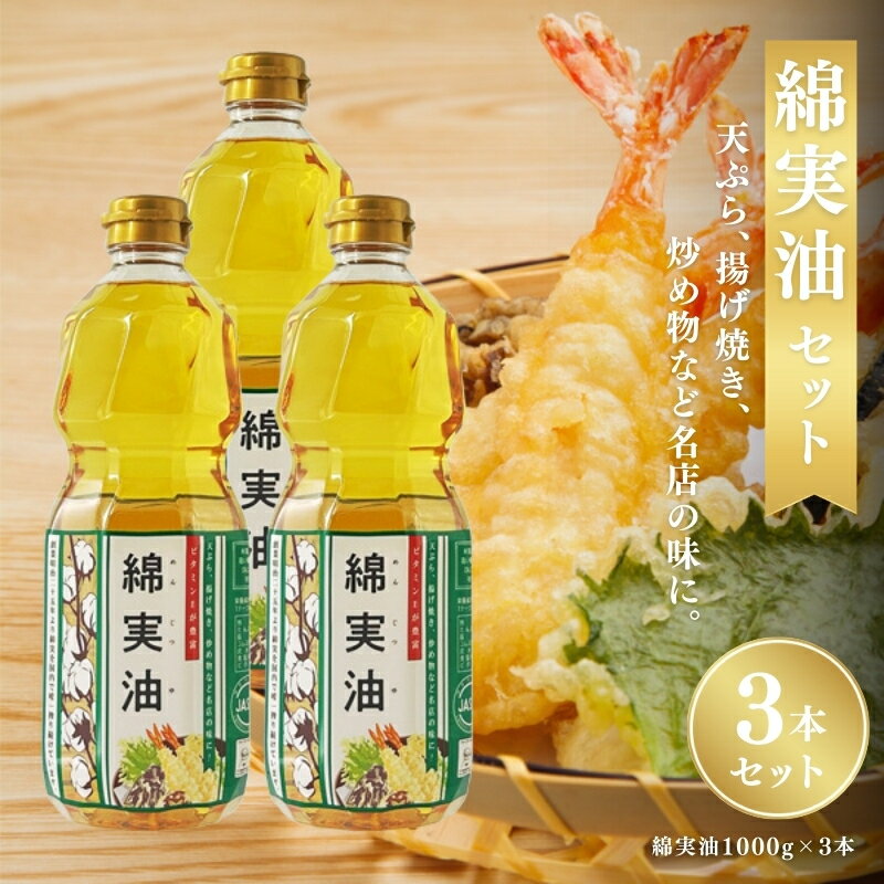 【ふるさと納税】綿実油1000g 3本セット 岡村製油 食用油 サラダ油 料理 揚げ物 大阪府 柏原市