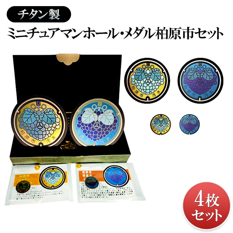 チタン製ミニチュアマンホール・メダル柏原市セット[ぶどう・シャインマスカット]