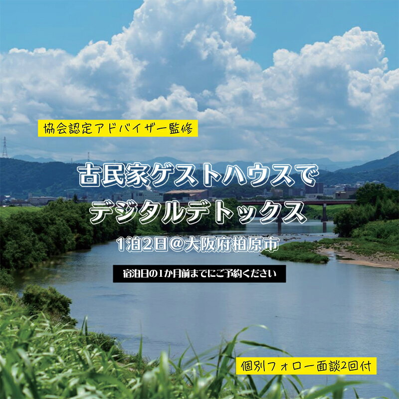 [事前・事後面談付]大阪の古民家でデジタルデトックス体験!1泊1名様素泊まり リラックス スマホ SNS 疲れ 集中 宿泊 体験