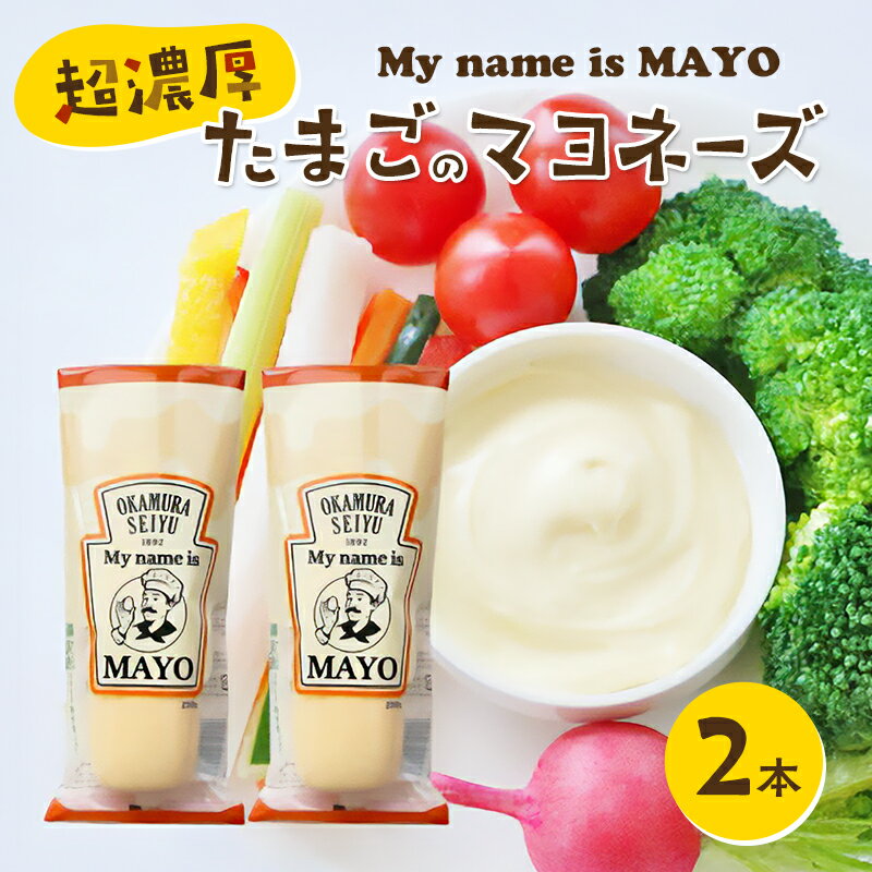 超濃厚たまごのマヨネーズ(My name is MAYO)250g 2本セット