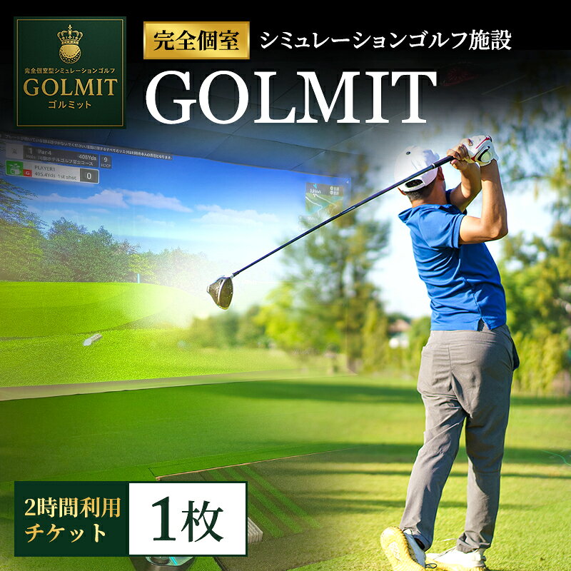 柏原市で体験できる大阪・奈良エリアで初導入の最高級シミュレーションゴルフ 個室2時間利用券(1枚)