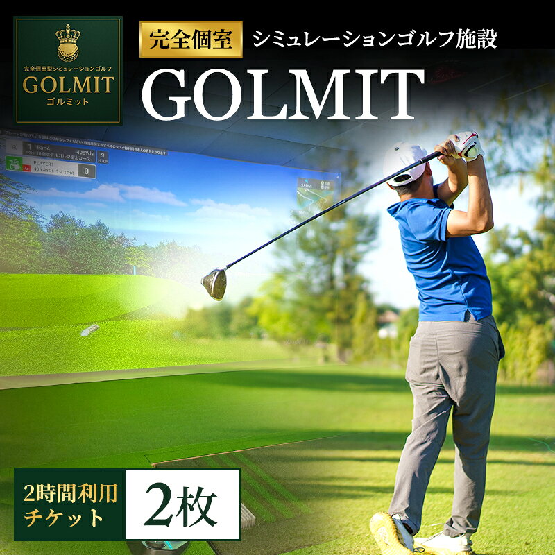 【ふるさと納税】柏原市で体験できる大阪・奈良エリアで初導入の最高級シミュレーションゴルフ 個室2時間利用券（2枚）