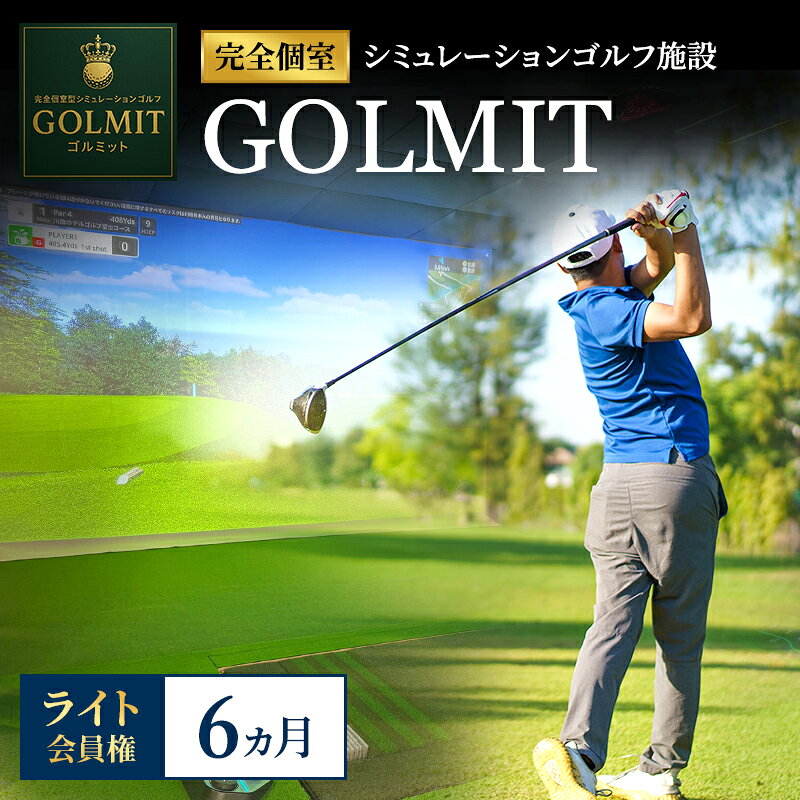 【ふるさと納税】柏原市で体験できる大阪・奈良エリアで初導入の最高級シミュレーションゴルフ 個室貸切 ライト会員権（6ヵ月）