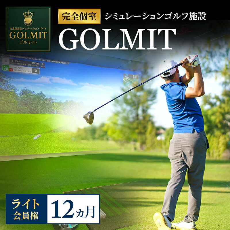 内容完全個室型シミュレーションゴルフ施設「GOLMIT」ライト会員権（12ヵ月）事業者完全個室型シミュレーションゴルフ GOLMIT備考※画像はイメージです。※同日予約の上限は1枠となります。※予約済の枠を費消したら、次の枠が予約可能となります。※寄付お申し込み受付後、完全個室型シミュレーションゴルフ　GOLMITより会員申込のご案内を送付いたします。※会員申込ご案内発行日から6ヵ月以内のご利用開始月をご選択ください。※ご予約の状況により、ご希望の日時でご予約いただけない場合がございます。※会員申込のご案内に記載の有効期限を過ぎた場合は、ご利用いただけません。※会員権の払戻し・換金・再発行はできません。 ・ふるさと納税よくある質問はこちら ・寄附申込みのキャンセル、返礼品の変更・返品はできません。あらかじめご了承ください。【ふるさと納税】柏原市で体験できる大阪・奈良エリアで初導入の最高級シミュレーションゴルフ 個室貸切 ライト会員権（12ヵ月） ・柏原市にある完全個室型シミュレーションゴルフ施設「GOLMIT」を個室貸切で利用可能に。 ・ライト会員：1枠60分or90分(曜日、時間帯で枠時間が異なります)で、予約は月2枠まで可能。同伴者1名まで無料。予約は当月内のみ可能。 ・左右打席、オートティーアップ、レンタルクラブ、駐車場完備！ ・世界各国300コース以上収録！約100種類の詳細な勾配やライを生成したり、バンカーやラフの深さも再現できるので、そのコースでのプレーを高精度で再現してくれます。 ・通常のシミュレーターにはない「体重移動分析」により一目で自身のスイングバランスが分かります。 ・飛距離、スピン量など14種のデータとセンサー映像（前方/上部センサー）でインパクト前後のヘッド挙動が確認可能。自身のスイング映像も確認できます。 寄附金の用途について 地域資源の活用に関する事業 教育に関する事業 福祉の向上に関する事業 国際交流に関する事業 公用及び公共用の施設に関する事業 防災に関する事業 健康の増進に関する事業 健康の増進に関する事業（柏原市病院事業） 前各号に掲げるもののほか、夢のある地域社会の実現に向けたまちづくりに関する事業 受領証明書及びワンストップ特例申請書のお届けについて 【受領証明書】 受領証明書は、ご入金確認後、注文内容確認画面の【注文者情報】に記載の住所にお送りいたします。 発送の時期は、寄附確認後1～2週間程度を目途に、お礼の品とは別にお送りいたします。 【ワンストップ特例申請書について】 ワンストップ特例をご利用される場合、1月10日までに申請書が当市まで届くように発送ください。 マイナンバーに関する添付書類に漏れのないようご注意ください。 申請書のダウンロードはこちら