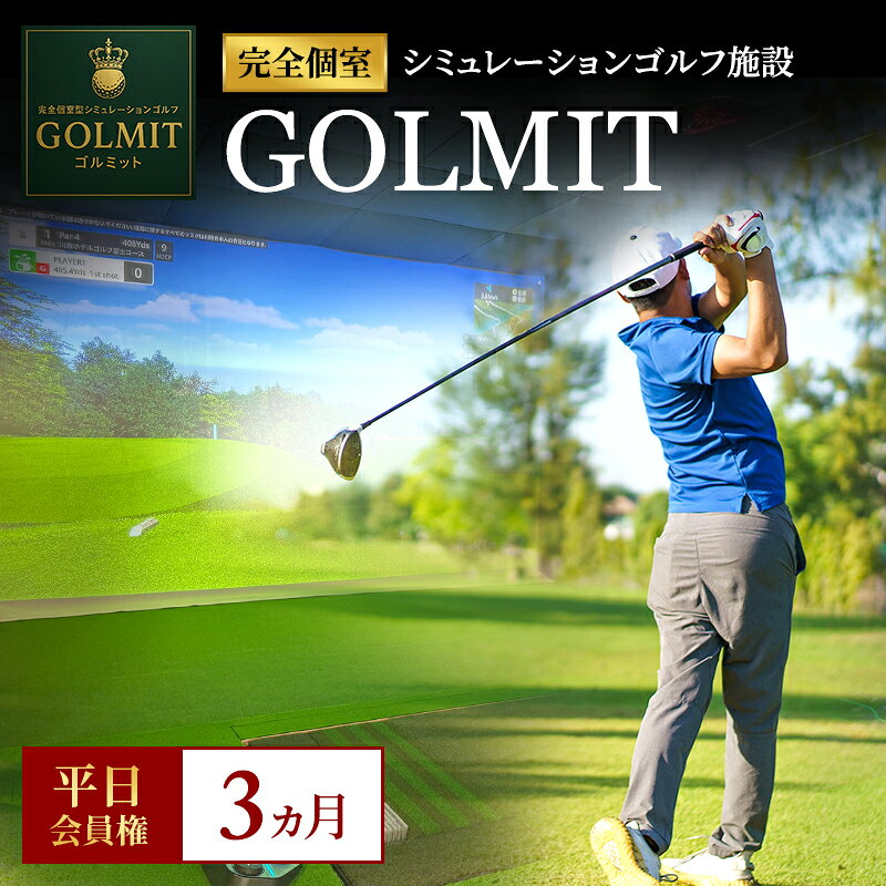 【ふるさと納税】柏原市で体験できる大阪・奈良エリアで初導入の最高級シミュレーションゴルフ 個室貸切 平日会員権（3ヵ月）