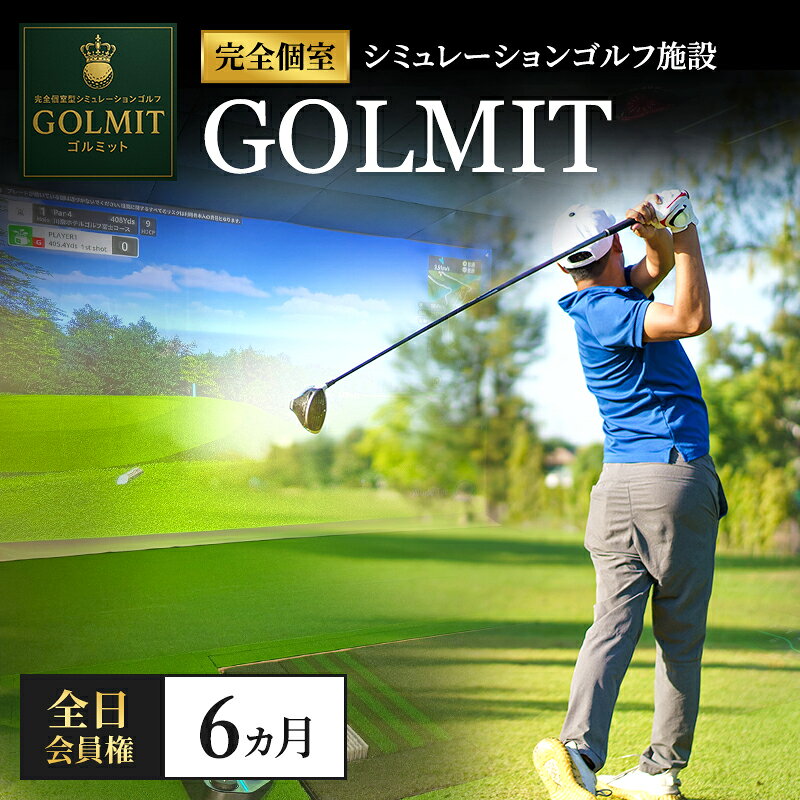 【ふるさと納税】柏原市で体験できる大阪・奈良エリアで初導入の最高級シミュレーションゴルフ 個室貸切 全日会員権（6ヵ月）