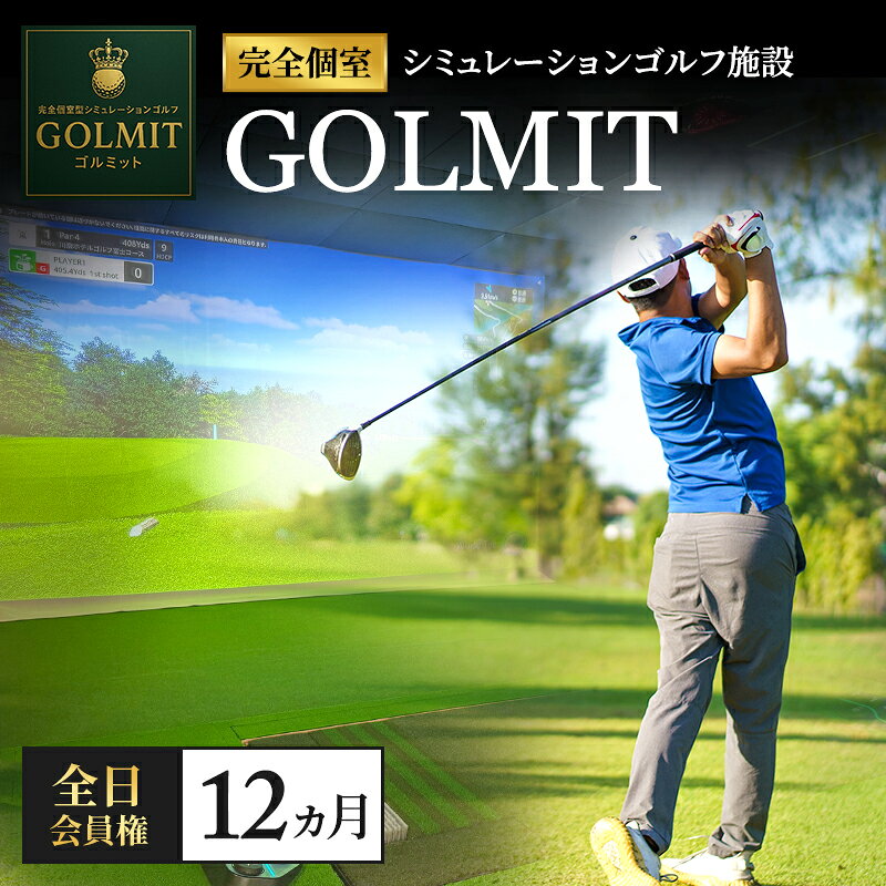 【ふるさと納税】柏原市で体験できる大阪・奈良エリアで初導入の最高級シミュレーションゴルフ 個室貸切 全日会員権（12ヵ月）