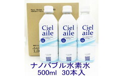 【ふるさと納税】No.323ナノバブル水素水Cielaile500ml30本入（ペットボトル）