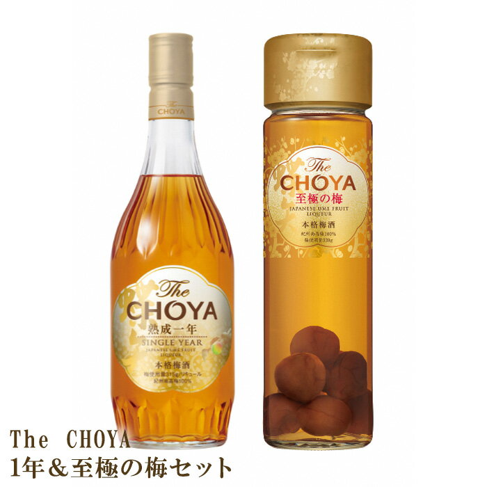 【ふるさと納税】No.562 C030　The CHOYA　1年＆至極の梅セット ／ お酒 梅酒 南高梅 熟成 送料無料 大阪府