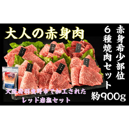 【ふるさと納税】No.739 厳選赤身牛焼肉セット6種　約900gヒマラヤレッド岩塩セット ／ 牛肉 希少部位 送料無料 大阪府