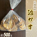 【ふるさと納税】No.776 丸福畜産　 油かす　約500g ／ あぶらかす 冷凍 送料無料 大阪府