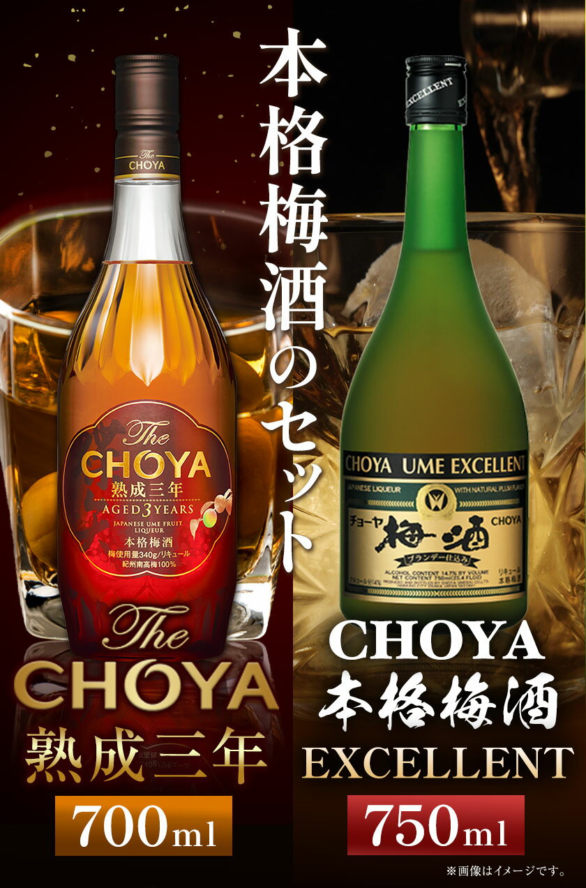 【ふるさと納税】The CHOYA 熟成三年 700ml The CHOYA EXCELLENT エクセレント 750ml 計2本 セット 飲み比べ 羽曳野商工振興株式会社《30日以内に出荷予定(土日祝除く)》大阪府 羽曳野市 送料無料 梅酒 梅 酒 CHOYA チョーヤ チョーヤ梅酒 お酒 紀州 南高梅