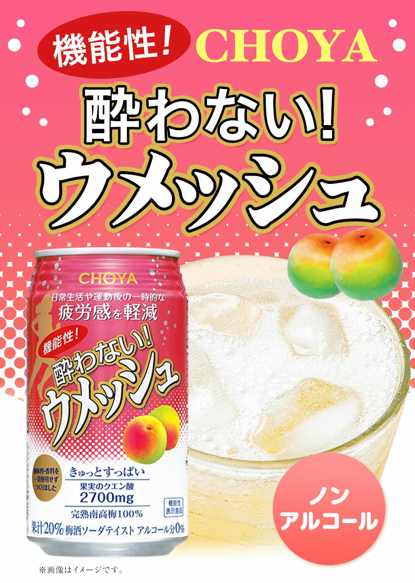 【ふるさと納税】CHOYA 機能性! 酔わない! ウメッシュ 350ml × 24本 羽曳野商工振興株式会社《30日以内に出荷予定(土日祝除く)》大阪府 羽曳野市 梅酒 梅 酒 CHOYA チョーヤ チョーヤ梅酒 お酒 ウメッシュ ノンアルコール 酔わないウメッシュ 酔わない