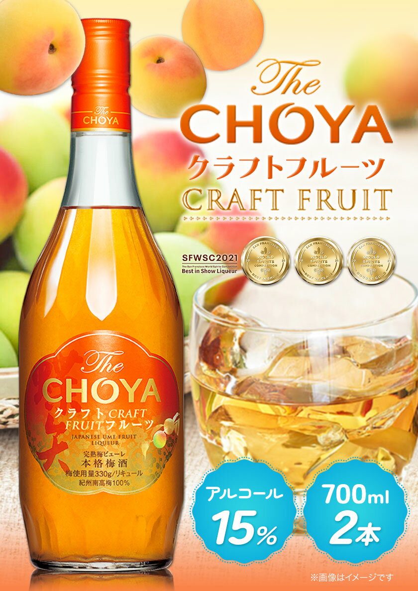 【ふるさと納税】THE CHOYA CRAFT FRUIT クラフトフルーツ 700ml × 2本 羽曳野商工振興株式会社《30日以内に出荷予定(土日祝除く)》大阪府 羽曳野市 送料無料 梅酒 梅 酒 CHOYA チョーヤ チョーヤ梅酒 お酒 クラフト フルーツ 本格梅酒