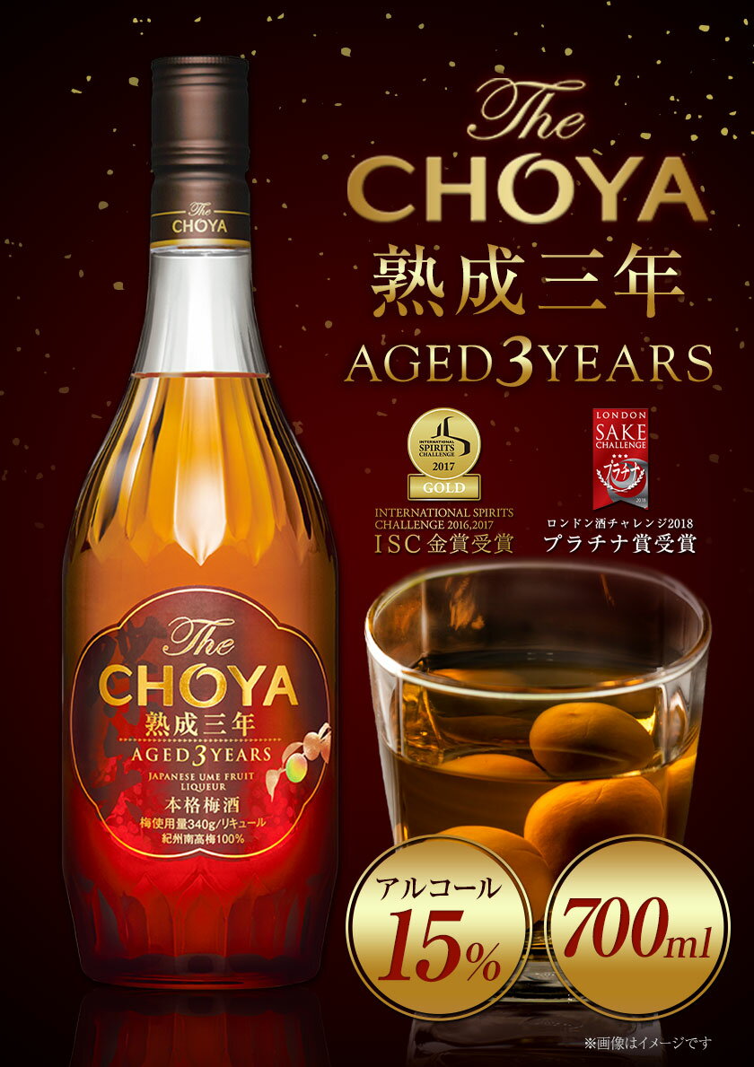 【ふるさと納税】THE CHOYA 熟成三年 AGED 3YEARS 700ml 選べる本数 1本 or 2本 羽曳野商工振興株式会社《30日以内に出荷予定(土日祝除く)》大阪府 羽曳野市 送料無料 梅酒 梅 酒 CHOYA チョーヤ チョーヤ梅酒 お酒 熟成 3年