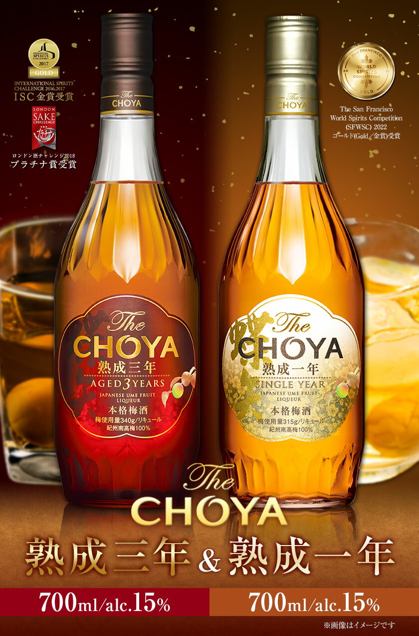 【ふるさと納税】THE CHOYA 熟成三年 熟成一年 各 700ml × 2本 セット 飲み比べ 羽曳野商工振興株式会社《30日以内に出荷予定(土日祝除く)》大阪府 羽曳野市 送料無料 梅酒 梅 酒 CHOYA チョーヤ チョーヤ梅酒 お酒 熟成 3年 1年