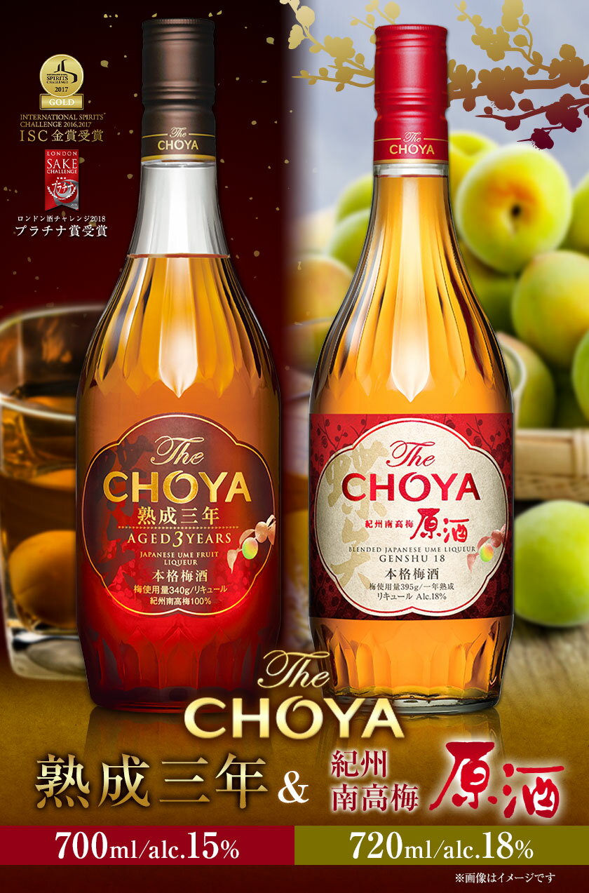 【ふるさと納税】THE CHOYA 熟成三年 700ml 紀州南高梅原酒 720ml 計2本 セット 飲み比べ 羽曳野商工振興株式会社《30日以内に出荷予定(土日祝除く)》大阪府 羽曳野市 送料無料 梅酒 梅 酒 CHOYA チョーヤ チョーヤ梅酒 お酒 熟成 3年 紀州南高梅 原酒