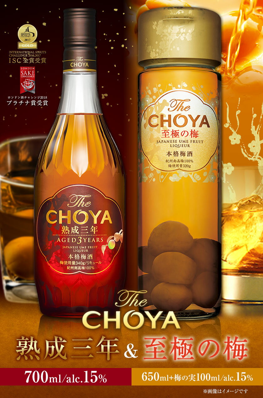 【ふるさと納税】THE CHOYA 熟成三年 700ml 至極の梅 650ml 計2本 セット 飲み比べ 羽曳野商工振興株式会社《30日以内に出荷予定(土日祝除く)》大阪府 羽曳野市 送料無料 梅酒 梅 酒 CHOYA チョーヤ チョーヤ梅酒 お酒 熟成 3年 至極の梅