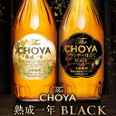 【ふるさと納税】The CHOYA 熟成一年 700ml The CHOYA BLACK 700ml 計2本 セット 飲み比べ 羽曳野商工振興株式会社《30日以...