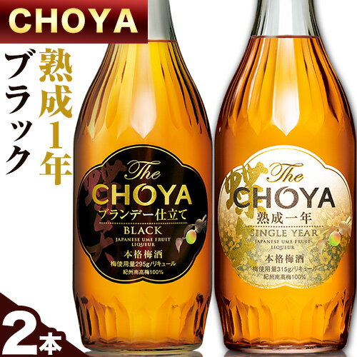 【ふるさと納税】The CHOYA 熟成一年 700ml The CHOYA BLACK 700ml 計2本 セット 飲み比べ 羽曳野商工振興株式会社《30日以内に出荷予定(土日祝除く)》大阪府 羽曳野市 送料無料 梅酒 梅 酒 CHOYA チョーヤ チョーヤ梅酒 お酒 紀州 南高梅