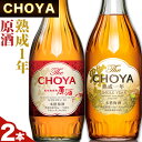 13位! 口コミ数「0件」評価「0」The CHOYA 熟成一年 700ml The CHOYA 紀州南高梅原酒 720ml 計2本 セット 飲み比べ 羽曳野商工振興株式会社《･･･ 