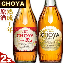 【ふるさと納税】The CHOYA 熟成一年 700ml The CHOYA 紀州南高梅原酒 720ml 計2本 セット 飲み比べ 羽曳野商工振興株式会社《30日以内に出荷予定(土日祝除く)》大阪府 羽曳野市 送料無料 梅酒 梅 酒 CHOYA チョーヤ チョーヤ梅酒 お酒 紀州 南高梅