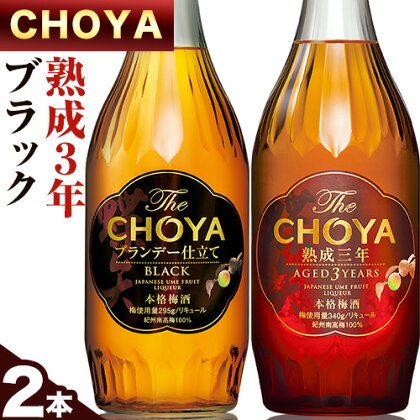 The CHOYA 熟成三年 700ml The CHOYA BLACK 700ml 計2本 セット 飲み比べ 羽曳野商工振興株式会社《30日以内に出荷予定(土日祝除く)》大阪府 羽曳野市 送料無料 梅酒 梅 酒 CHOYA チョーヤ チョーヤ梅酒 お酒 紀州 南高梅