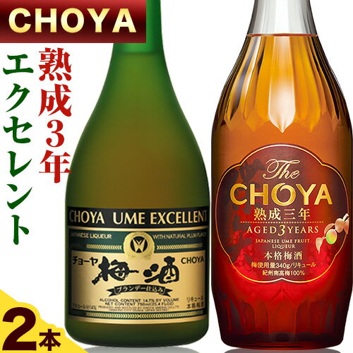 【ふるさと納税】The CHOYA 熟成三年 700ml The CHOYA EXCELLENT エクセレント 750ml 計2本 セット 飲み比べ 羽曳野商工振興株式会社《30日以内に出荷予定(土日祝除く)》大阪府 羽曳野市 送料無料 梅酒 梅 酒 CHOYA チョーヤ チョーヤ梅酒 お酒 紀州 南高梅