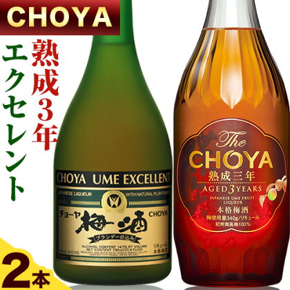 The CHOYA 熟成三年 700ml The CHOYA EXCELLENT エクセレント 750ml 計2本 セット 飲み比べ 羽曳野商工振興株式会社《30日以内に出荷予定(土日祝除く)》大阪府 羽曳野市 送料無料 梅酒 梅 酒 CHOYA チョーヤ チョーヤ梅酒 お酒 紀州 南高梅