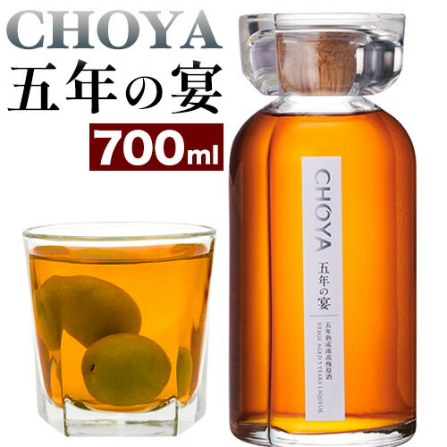 CHOYA 五年の宴 700ml × 1本 羽曳野商工振興株式会社[30日以内に出荷予定(土日祝除く)]大阪府 羽曳野市 梅酒 梅 酒 CHOYA チョーヤ チョーヤ梅酒 お酒