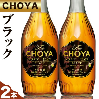 THE CHOYA BLACK ブラック 700ml × 2本 羽曳野商工振興株式会社《30日以内に出荷予定(土日祝除く)》大阪府 羽曳野市 送料無料 梅酒 梅 酒 CHOYA チョーヤ チョーヤ梅酒 お酒 ブランデー 仕立て 本格梅酒