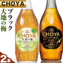 17位! 口コミ数「0件」評価「0」The CHOYA BLACK 700ml The CHOYA 大地の梅 700ml 計2本 セット 飲み比べ 羽曳野商工振興株式会社《30･･･ 