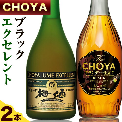 The CHOYA BLACK 700ml The CHOYA EXCELLENT エクセレント 750ml 計2本 セット 飲み比べ 羽曳野商工振興株式会社[30日以内に出荷予定(土日祝除く)]大阪府 羽曳野市 送料無料 梅酒 梅 酒 CHOYA チョーヤ チョーヤ梅酒 お酒 紀州 南高梅 black