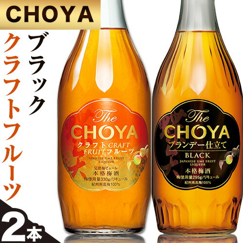 The CHOYA BLACK 700ml The CHOYA CRAFT FRUIT 700ml 計2本 セット 飲み比べ 羽曳野商工振興株式会社[30日以内に出荷予定(土日祝除く)]大阪府 羽曳野市 送料無料 梅酒 梅 酒 CHOYA チョーヤ チョーヤ梅酒 お酒 紀州 南高梅 black