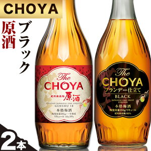 【ふるさと納税】The CHOYA BLACK 700ml The CHOYA 紀州南高梅原酒 720ml 計2本 セット 飲み比べ 羽曳野商工振興株式会社《30日以内に出荷予定(土日祝除く)》大阪府 羽曳野市 送料無料 梅酒 梅 酒 CHOYA チョーヤ チョーヤ梅酒 お酒 紀州 南高梅 black